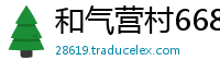 和气营村6686体育